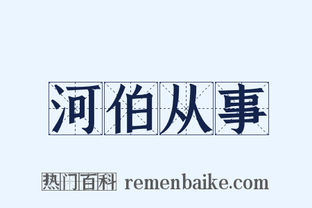 河伯从事是什么意思的图片